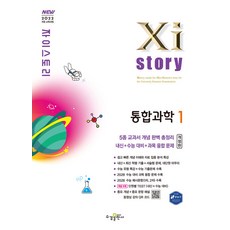 자이스토리 통합과학 1 / 2026년, 과학영역