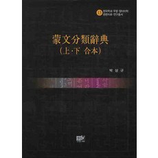 몽문분류사전(상 하 합본), 역락, 박상규 저