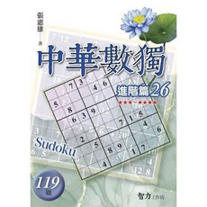 中華數獨 進階篇26 張惠雄, 單本, 智力工作坊