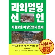 리와일딩 선언 : 자유로운 야생으로의 초대 + 사은품증정, 사이언스북스