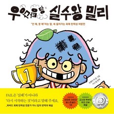 우당탕탕 실수왕 밀리 : “안 해 못 해”라는 말 쏙 들어가는 회복 탄력성 처방전, 길벗스쿨