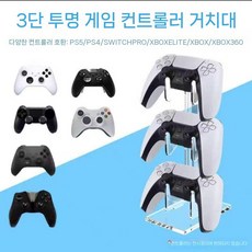 아크릴거치대 게임패드 컨트롤러 받침대 거치대 투명 호환 스위치, 10. 3단 홀더