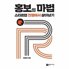 홍보의 마법 스타트업 전쟁에서 살아남기, 플랜비디자인, 태윤정