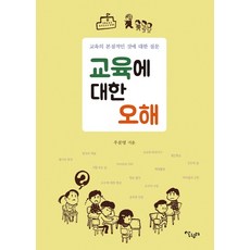 Salrimteo 對教育的誤解：對教育本質的提問, 禹文榮