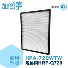 【加倍淨】HEPA濾心 適用Honeywell 智慧淨化抗敏空氣清淨機HPA-720WTW 同HRF-Q720