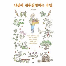 인생이 내추럴해지는 방법, 도서출판 더숲