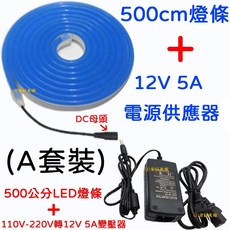 12V LED 柔性燈條 升級款, 1個, Ａ套裝－５米燈條＋ＤＣ電源線＋５Ａ變壓器,【升級款】１２Ｖ柔性燈條（暖白光）