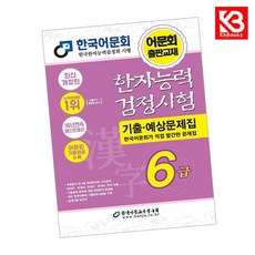 2026 한자능력검정시험 기출예상문제집 6급 책 + 책갈피 [KHBOOKS]