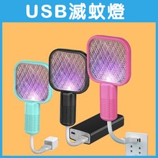 USB電蚊拍 滅蚊燈 捕蚊燈 滅蚊器, 通用
