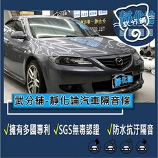 武分舖 靜化論 Mazda 6 汽車隔音條 - 4門風切隔音 氣密隔音 全車隔音 防水防塵靜音, 1個
