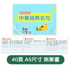 繁體字字帖兒童練字帖練字本國學字帖練字本楷書硬筆練字帖描紅本筆畫筆順, 1個, 中華經典名句-40頁-無筆畫描紅本