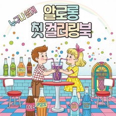 누구나쉽게 알로롱 첫 컬러링북