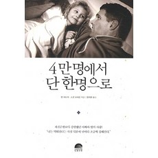 4만 명에서 단 한명으로, contentscave(콘텐츠케이브), 벤 피트릭,스콧 브라운 공저/정지현 역