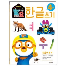 뽀로로 뽀요 한글쓰기 4세 모음자 쓰기 - 홈스쿨링 워크북 학습지, 상품명