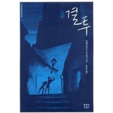 결투(대산세계문학총서 95)