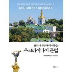 표와 예제를 통해 배우는우크라이나어 문법, HUINE, 이리나 즈비르