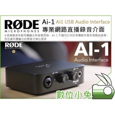 數位小兔 RODE Ai-1 專業網路直播錄音介面 公司貨 MAC OS