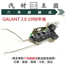 LM汽材王國 六角鎖總成 GALANT 2.0 1998年後 車門鎖含中控馬達, 1個, 前左 FL (駕駛座)