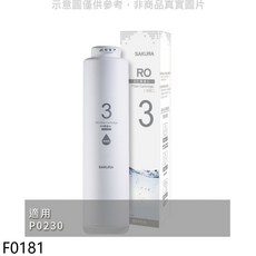櫻花 F0181 RO膜 400G 第3道濾心 適用 P0230, 1個