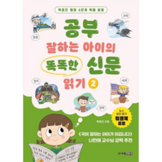 공부 잘하는 아이의 똑똑한 신문 읽기 2, 상세 설명 참조