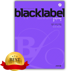 BLACKLABEL 블랙라벨 영어 내신 어법 [쁘띠수첩+당근볼펜] 보라색표지, 영어영역