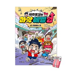 (오늘 출발) 탁주쪼꼬의 과학 레벨 업 3권 : 변화하는 땅 + 사은품 제공, 탁주쪼꼬, 주니어김영사