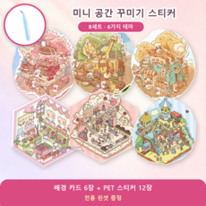 미니 공간 꾸미기 스티커 세트 3D 방꾸미기 DIY 스티커북 틱톡유행 다양한 테마, 1개, B세트 꽃&디저트&판타지 테마