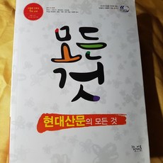 수능 모든 것 시리즈.현대산문의 모든 것/꿈을담는틀