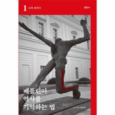 베를린이 역사를 기억하는 법 1 : 나치 과거사, 푸른역사, 장남주