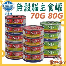 Farmina法米納 頂級無穀貓主食罐 70g 80g, 24個, FC-4061貓罐-體重管理 羊肉蘆筍, 混合口味