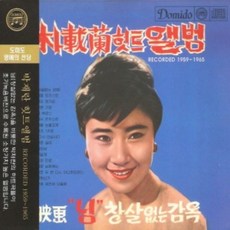 미개봉CD) 박재란(힛트앨범 Recorded 1959-1965) - 님(창살없는감옥)/아리랑트위스트 (Digipack)