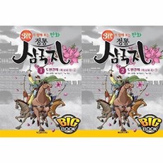 NSB9791157326785 새책-스테이책터 [(빅북) 만화 정통 삼국지 1-2 세트-전2권] -3대가 함께 보는 만화--혜민북스-서영 그림 이광진 글, (빅북) 만화 정통 삼국지 1-2 세트-전2권