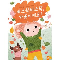 바스락바스락 가을이에요!, 키즈엠, 상품상세 설명 참조