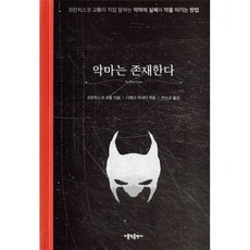 악마는 존재한다(리커버 에디션):프란치스코 교황이 직접 말하는 악마의 실체와 악을 이기는 방법, 가톨릭출판사