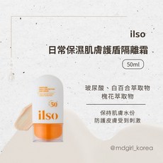 ilso 日常保濕肌膚護盾隔離霜 50ml, 1個, 現貨｜兩條 50ml*2