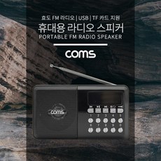 (Coms) (라디오) YX974 (효도라디오/휴대용스피커)(블랙)