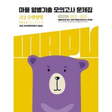 (임정선) MAPL 마플 월별기출모의고사 고2 수학영역 (2026년) - 전국연합학력평가 대비집, 상세내용 참조, 상세내용 참조