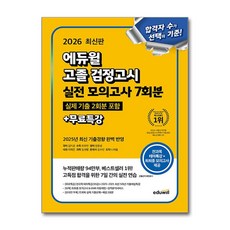 [에듀윌] 2026 에듀윌 고졸 검정고시 실전 모의고사 7회분+무료특강 /마스크제공, 김지상 외