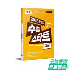 EBS 수능 스타트 국어(22개정)(2028 수능대비), 국어영역, 고등학생