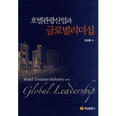 BaeksanPublishing 飯店觀光產業與全球領導力, 金成龍 著