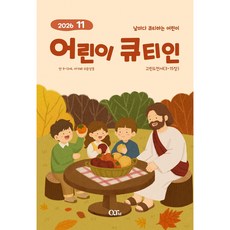 어린이 큐티인 (2026년 11월) - 날마다 큐티하는 어린이, QTM, QTM 편집부