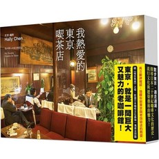 我熱愛的東京喫茶店_愛閱讀養生_大塊