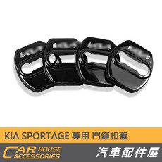 KIA Sportage 專用 門鎖扣蓋 不銹鋼 預防生鏽 美觀, 1個, 黑色