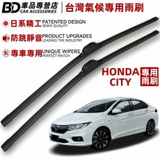 BD 車品專營店 本田CITY專用雨刷 台灣氣候專用 日系精工 防跳靜音, HONDA CITY