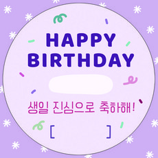 어린이집 유치원 생일 축하 답례 스티커 원형 5cm 구디백 스티커, 생일진심으로축하해, 50개