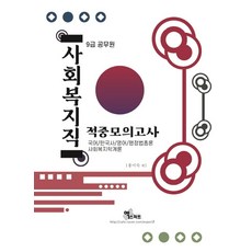 사회복지직 적중모의고사(9급 공무원)(2021):국어/한국사/영어/행정법총론/사회복지학개론, 사회복지직 적중모의고사(9급 공무원)(2021), 홍미숙 외(저), 엑스퍼트