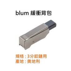 奧地利 blum 緩衝背包 6分 3分 入柱 170度 165度 阻尼 系統櫃五金 西德鉸鏈, 1個, Blum 緩衝背包 3分