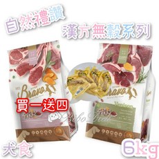 毛球寵物 Bravo 自然禮讚 無榖 漢方犬食 買一送四 宅配免運 鹿肉配方 羊肉配方 6kg