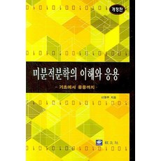 미분적분학의 이해와 응용:기초에서 응용까지, 교우사, 이병무