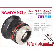數位小兔 Samyang 12mm F2.0 廣角鏡頭 Sony E mont 定焦 超廣角 APSC, 1個